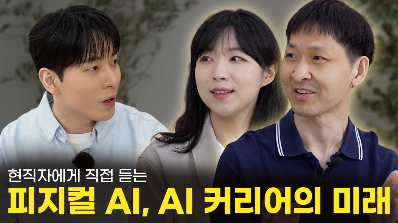 AWS 현직 전문가들이 생각하는 피지컬 AI와 AI 커리어의 미래