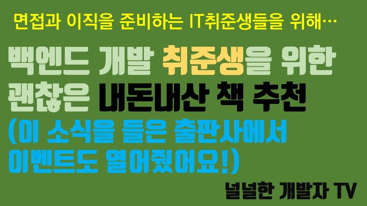 백엔드 개발자 취준생을 위한 내돈내산 도서추천! (특히 면접용)