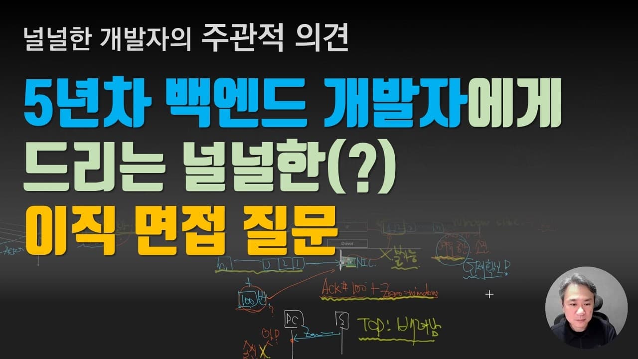 5년차 백엔드 개발자에게 드리는 널널한 이직 면접 질문 내보내기