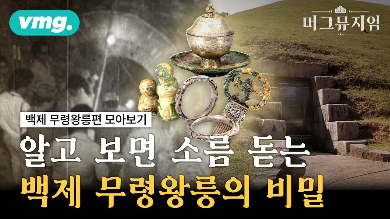 1,500년 전 백제 타임캡슐, ''무령왕릉'' 털어봤습니다 / 머그뮤지엄 / 비디오머그
