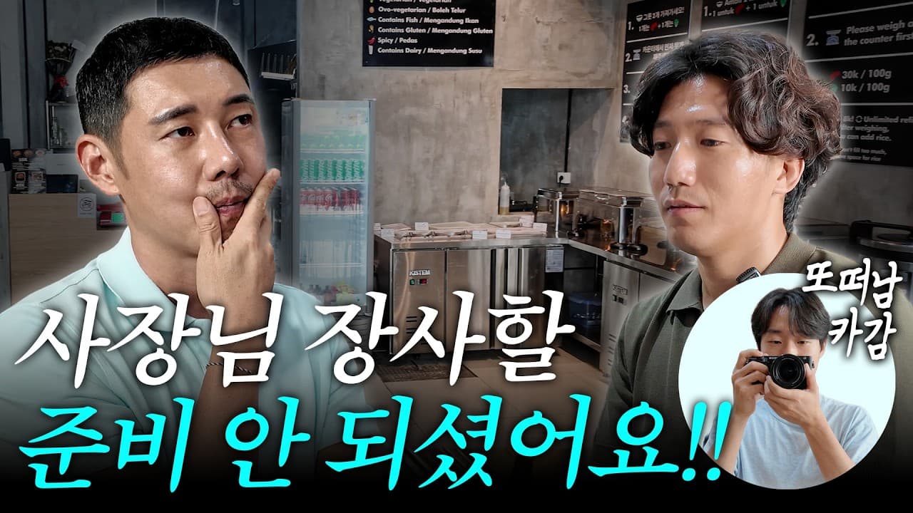 🎬 하루 매출 10만원 발리 한식당, 뭐가 문제일까?