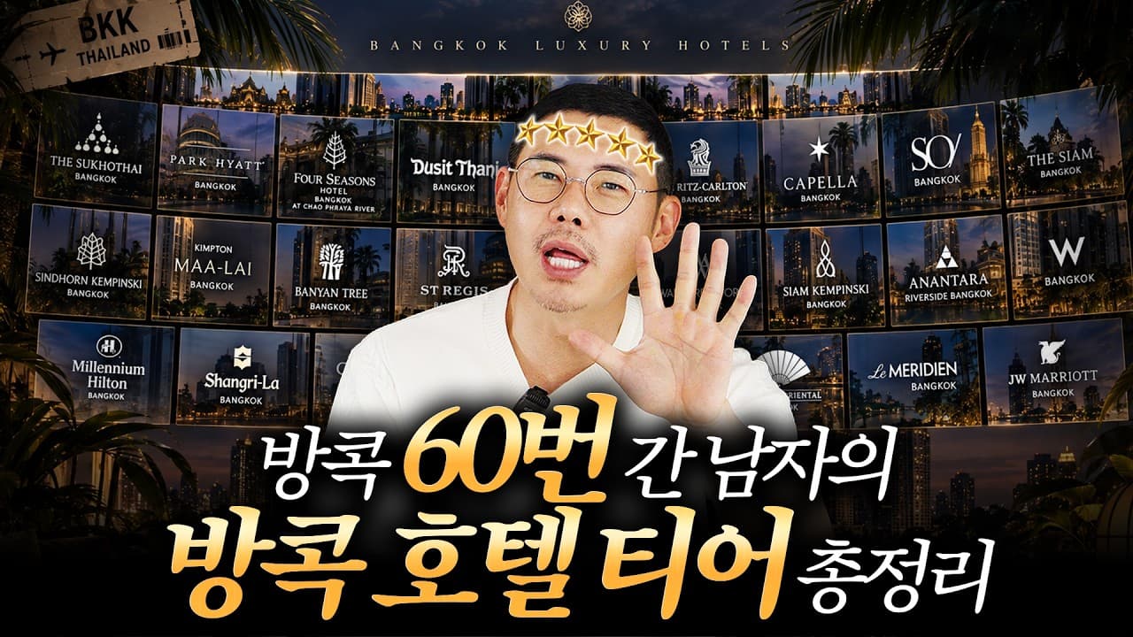 방콕 호텔 여기 다 있다! 5성급 티어 총정리