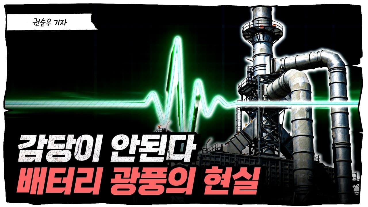 더 이상 감당 불가" 배터리 광풍이 남긴 잔혹한 현실, 희망은 있을까 [딥순우]