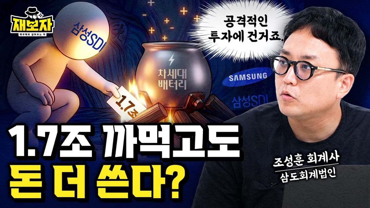 1조에 알짜 팔아 1.7조 태웠다…삼성SDI ''전고체 몰빵''의 재무적 결말ㅣ사상 최악 적자인데 현금은 안 마르는 삼성SDI 수익 구조의 민낯ㅣ재보자