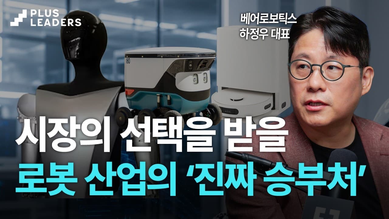 피지컬 AI 시대, 로봇 산업의 투자 조건과 글로벌 판도