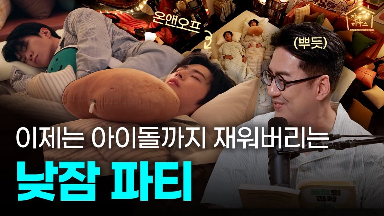 뇌과학 박사가 아이돌을 재우면 생기는 일