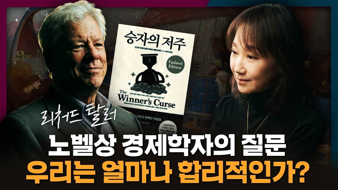 우리 인간은 과연 얼마나 합리적인가?