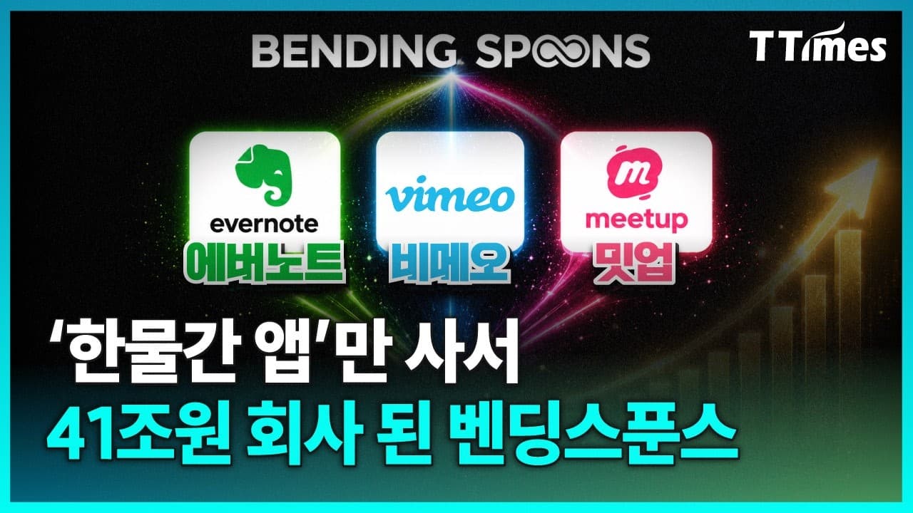에버노트에서 에어테이블까지 삼킨 벤딩스푼스, 어떻게 돈 벌까?