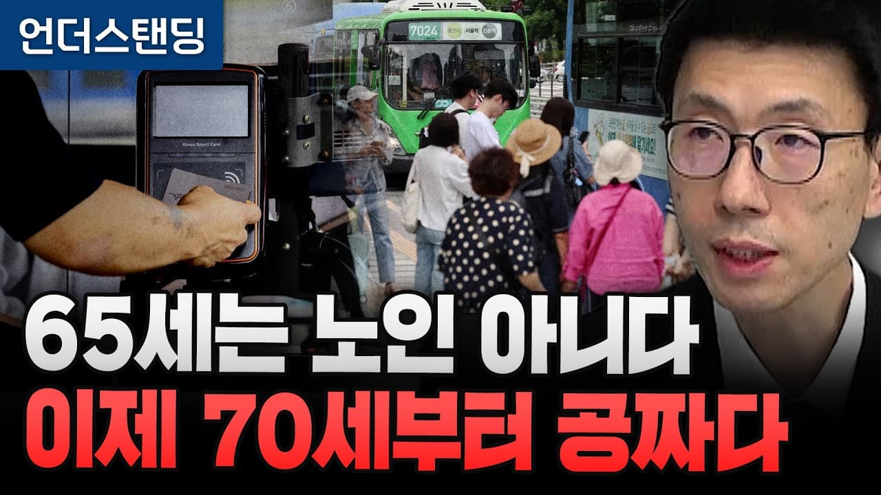 왜 갑자기 70세이상 버스 공짜? 노림수는 지하철 공짜 70세로 올리려는 겁니다(백종훈 기자)