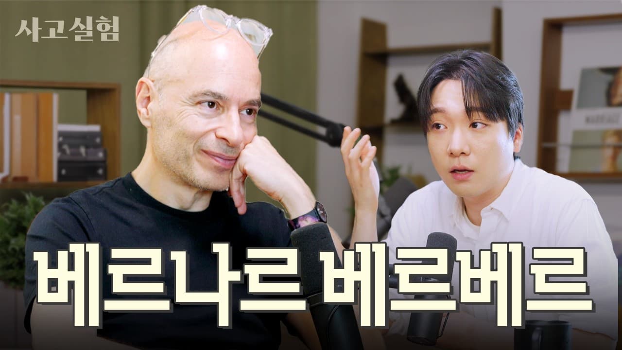 베르나르 베르베르 뇌 열어보기 (35년 글쓰기의 비밀)
