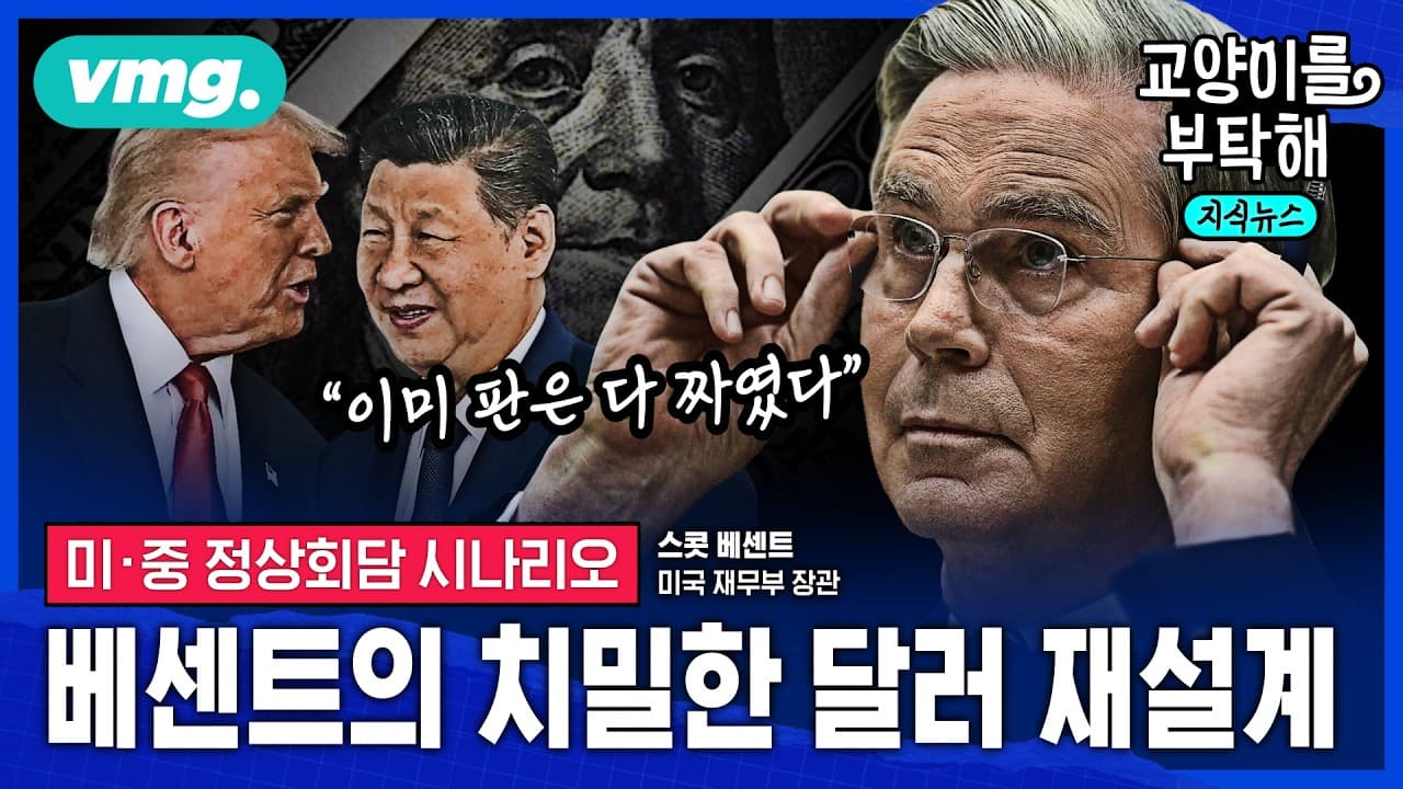 이미 판은 다 짜였다"...베센트의 치밀한 ''''달러 재설계'''' 시나리오 (ft.오건영 신한 프리미어 패스파인더 단장) / 교양이를 부탁해 / 비디오머그