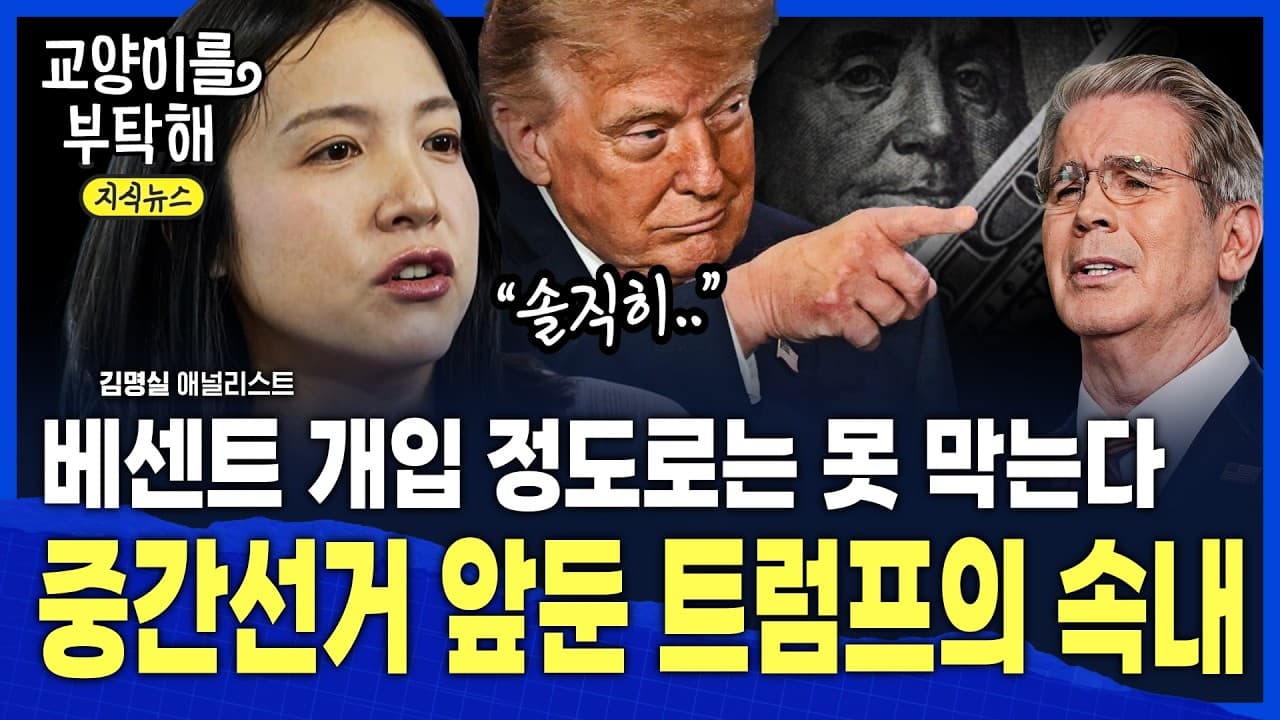 [지식뉴스] ※PDF첨부※ "베센트 개입 정도로는 못 막는다"...미 ''5% 금리'', 중간선거 앞둔 트럼프의 진짜 속내 / 교양이를 부탁해 / 1편