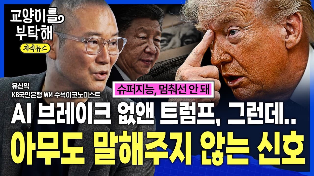 [지식뉴스] ※추석특집※ "큰손들은 이미 움직이고 있습니다"...美 국채금리 다시 급등 '' '', 베센트의 진짜 목적 / 교양이를 부탁해
