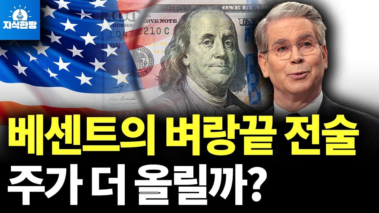 금리 찍어 누른 베센트, 주가 끌어올릴까? (박종훈의 지식한방)
