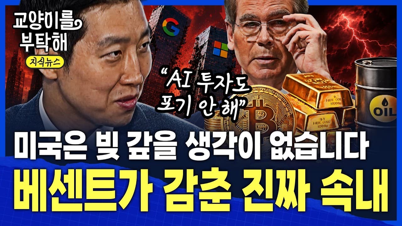 [지식뉴스] "미국은 빚 갚을 생각이 없습니다, AI 투자도 포기 안 합니다"...당신이 꼭 알아야 할 베센트가 감춘 ''진짜 시나리오'' / 교양이를 부탁해 성상현