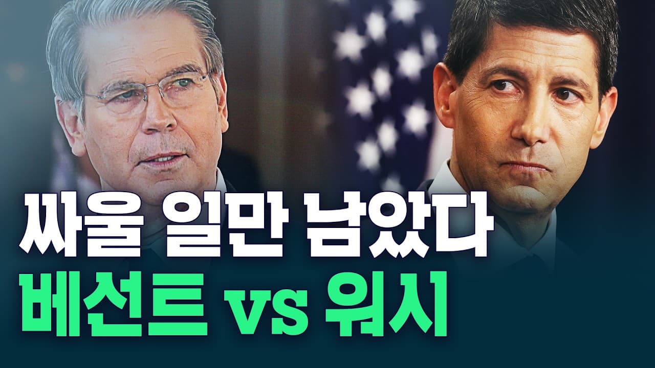 서로 한방씩 주고받은 베선트 vs 워시…싸울 일만 남았다ㅣ이상은의 워싱턴나우