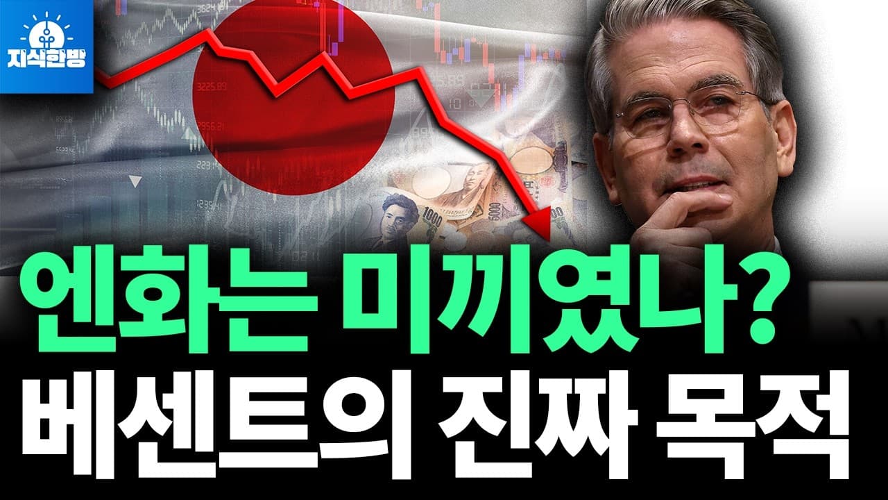 엔화보다 중간선거, 베센트의 진짜 목적 (박종훈의 지식한방)