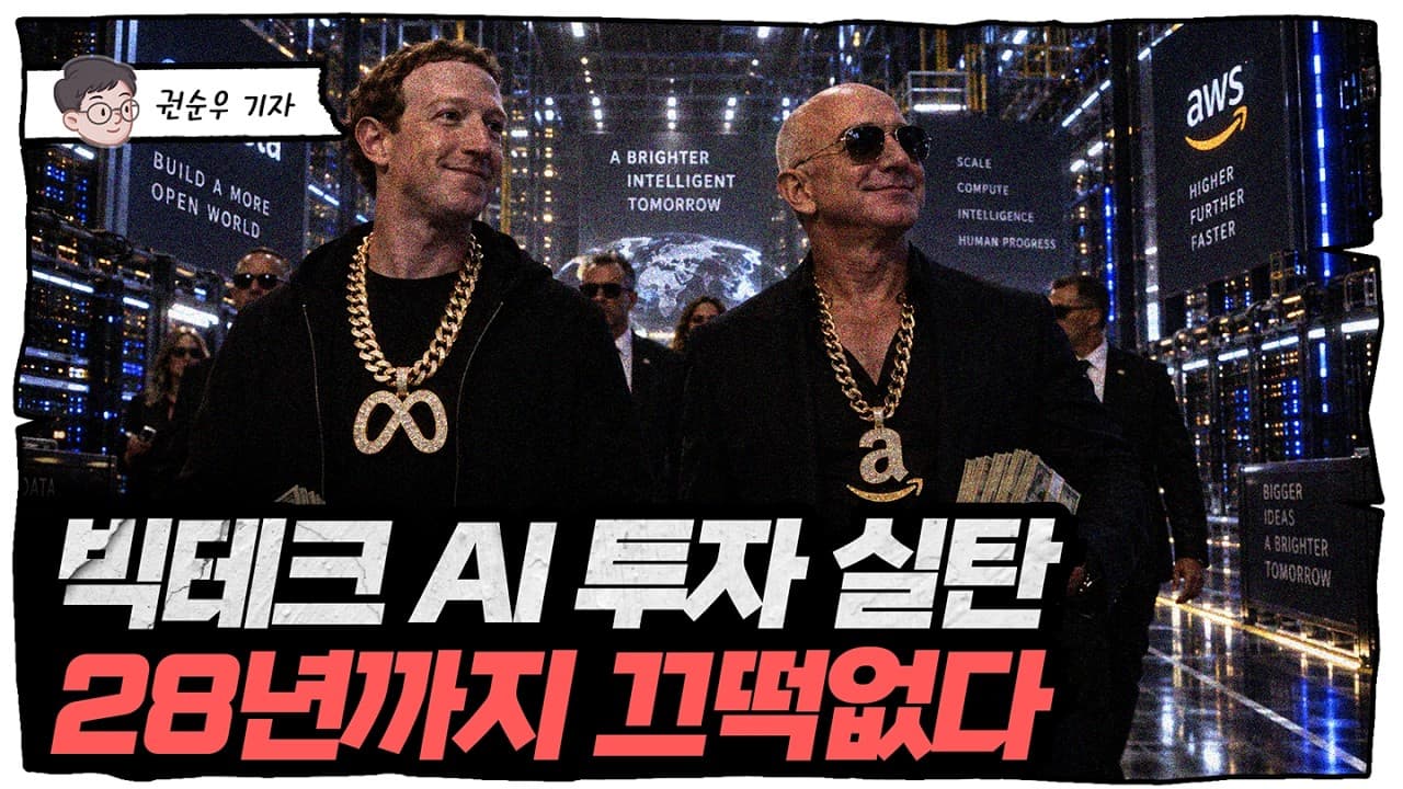 빅테크가 마주하게 될 AI 투자의 진짜 문제 [딥순우]