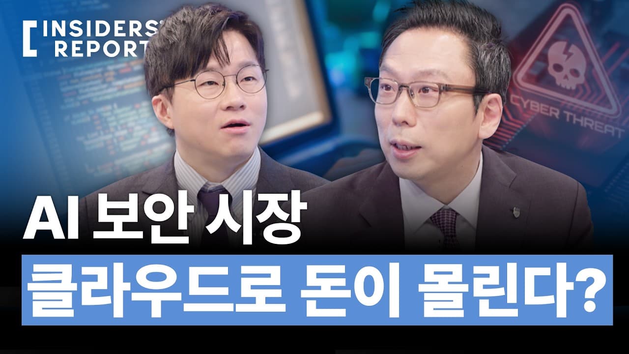 AI 보안 시장도 빅테크가 접수? "AI가 찾고 AI가 막는다