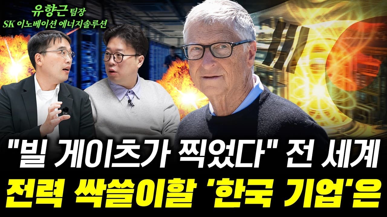 반도체 다음은 ''전력''입니다" 빅테크들이 앞다퉈 SMR과 전력망을 사들이는 이유 (f. SK 이노베이션 에너지솔루션 ﻿유향근 팀장) #박정호교수 #여의도멘션 #전력인프라 #K원전