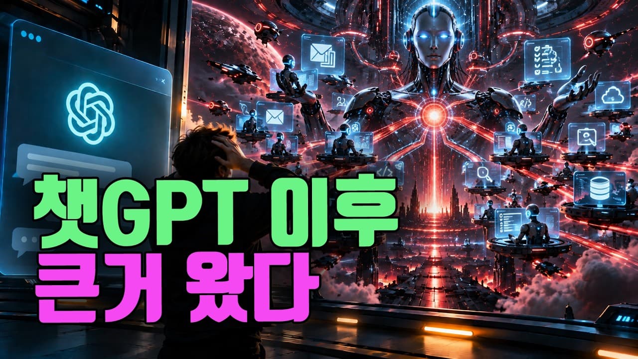 챗GPT 이후 정말 큰거 왔다!