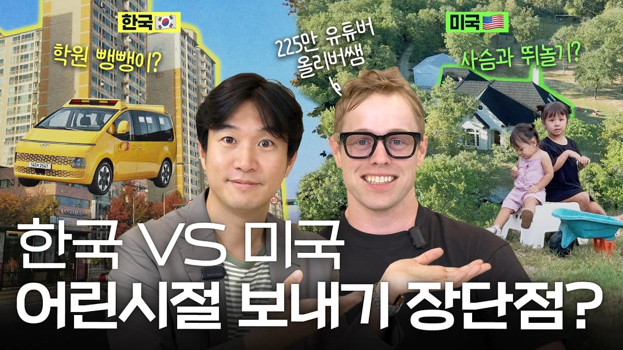 학군지? 이중언어? 미국에서 어린시절 보내기 정말 좋을까?