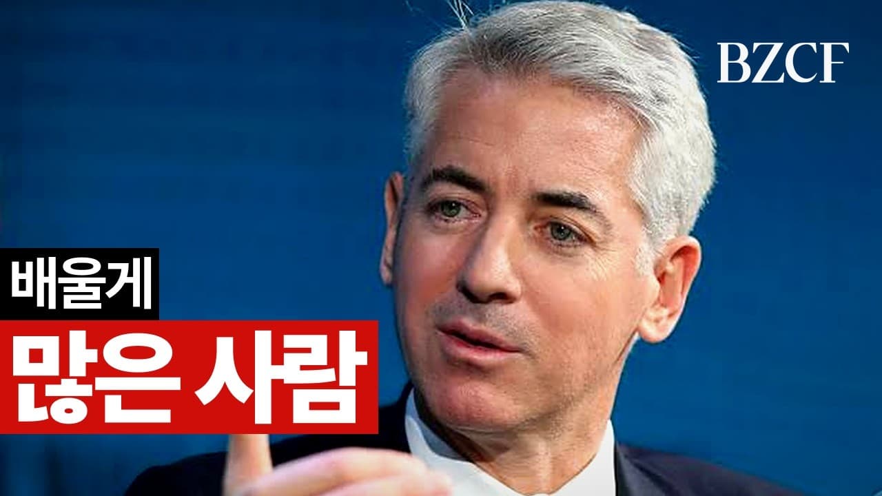 빌 애크먼에게 40분 투자과외 받기