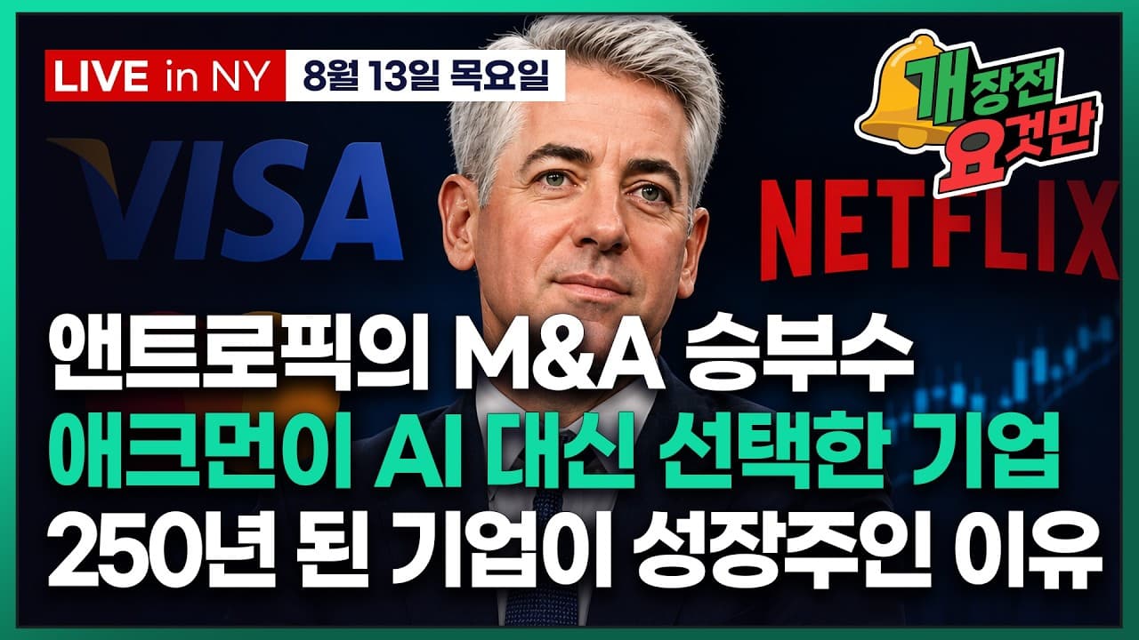 [박신영의 개장전요것만-8월13일] 앤트로픽, 상장 앞두고 M&A 승부수