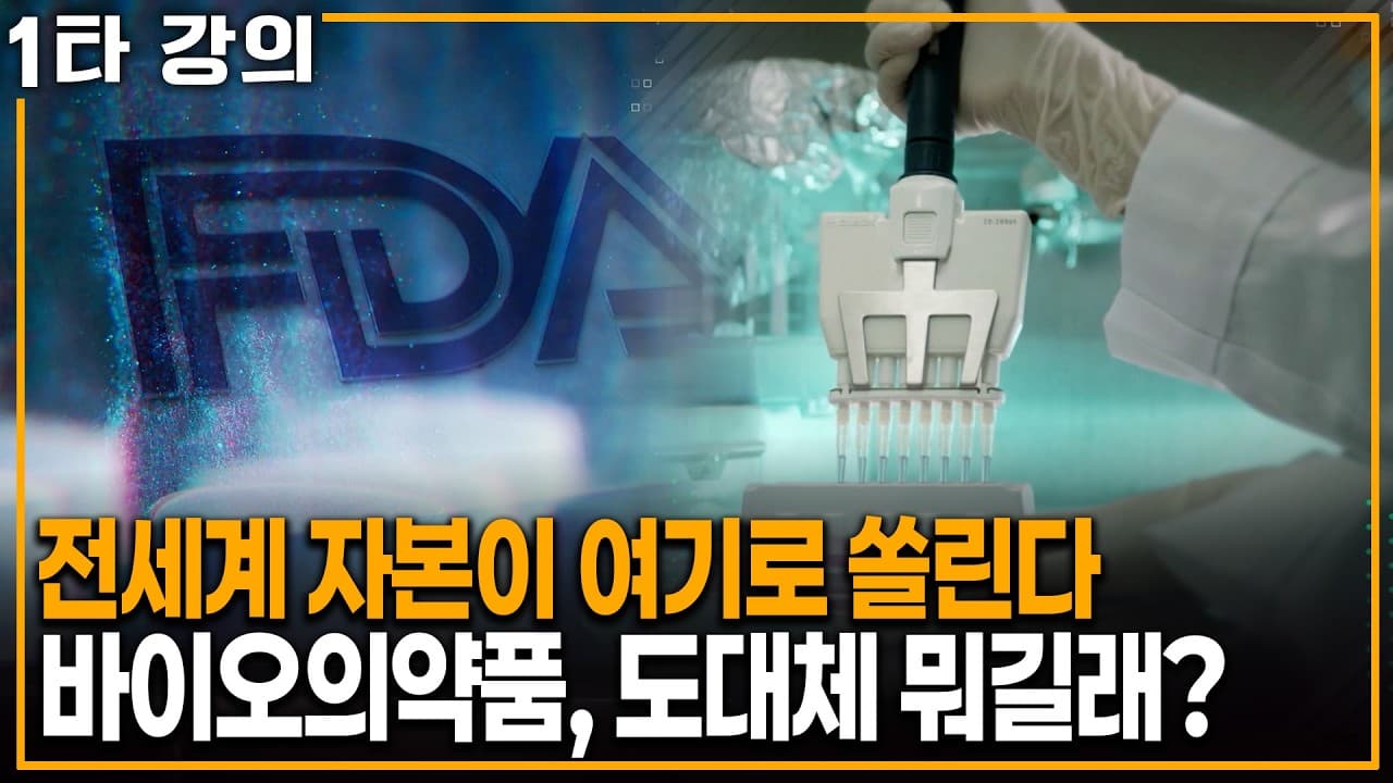 전세계 관심과 자본이 여기로 쏠린다.. 바이오의약품이 도대체 뭐길래?