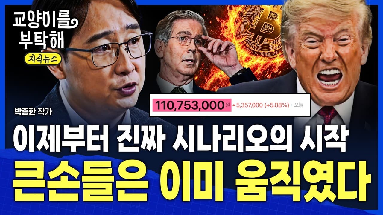 [지식뉴스] "이제부터 진짜 시나리오의 시작입니다"...큰손들이 시장에 던진 진짜 신호 / 교양이를 부탁해