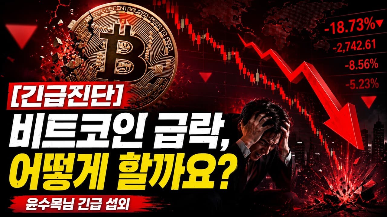 비트코인 급락, 어떻게 할까요?
