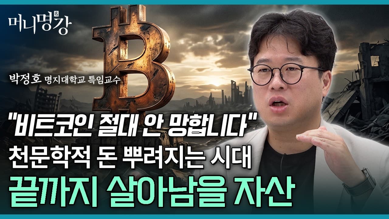 비트코인 절대 안 망합니다" 천문학적 돈 뿌려지는 시대! 끝까지 살아남을 자산