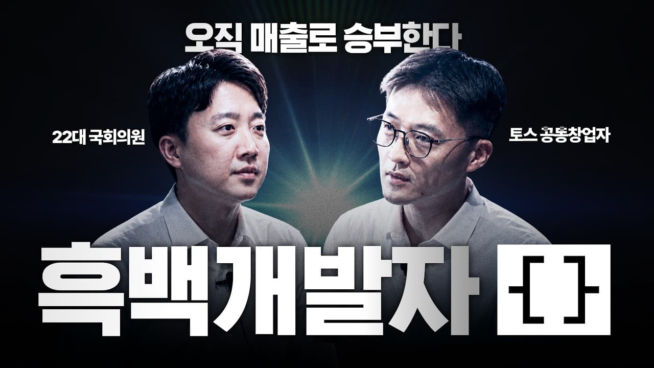토스 창업자부터 대선후보까지, 계급장 떼고 매출로만 붙었습니다ㅣ흑백개발자: THE 해커톤