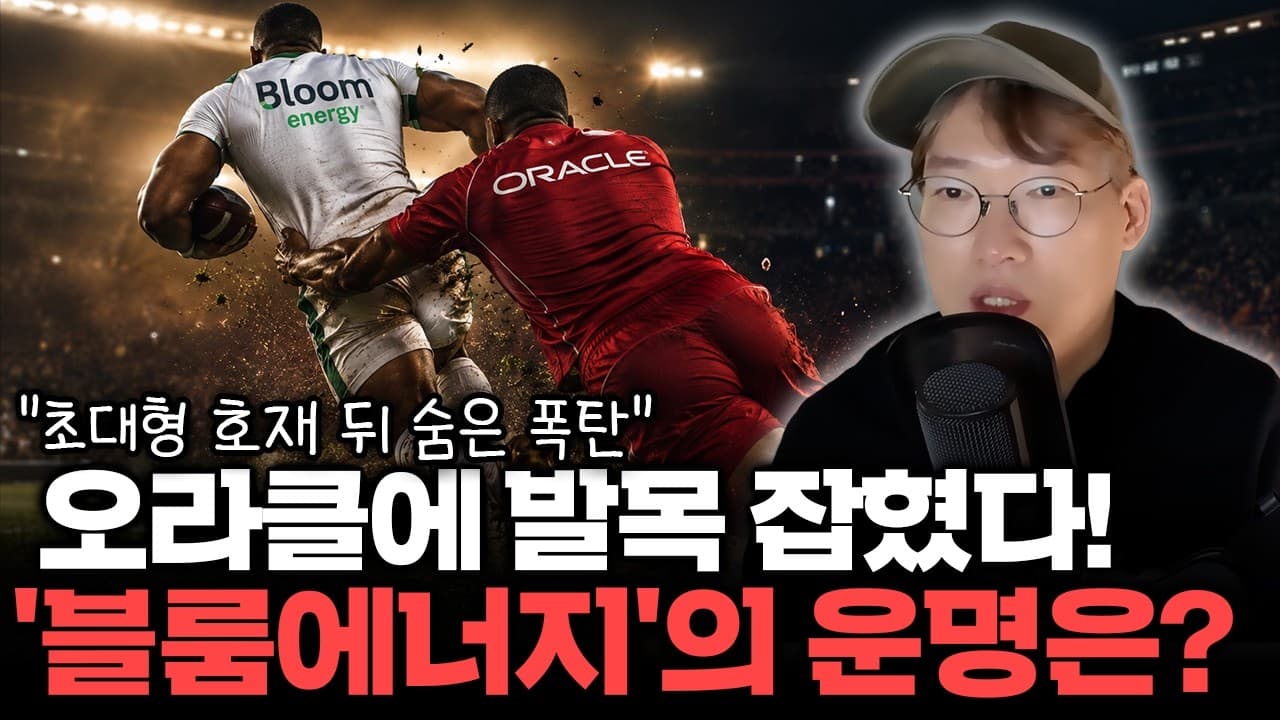 실적은 대박인데 47% 급락?" 블룸에너지 발목 잡은 오라클의 ''뜻밖의 리스크