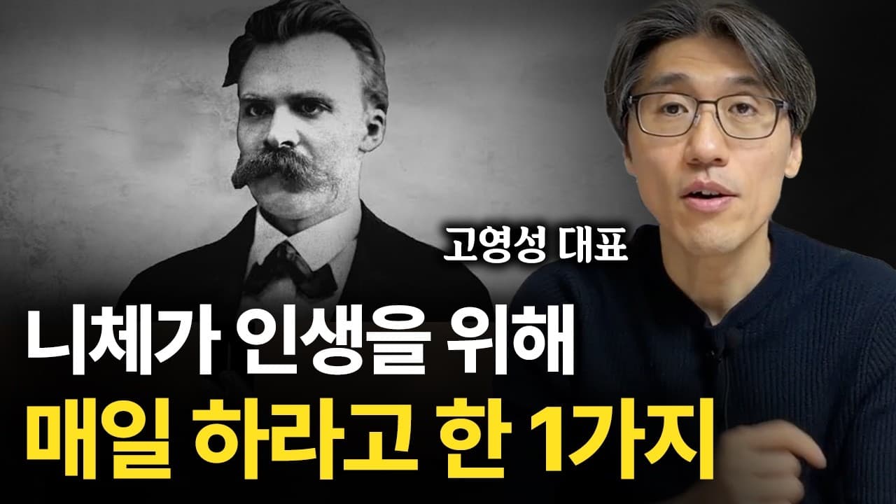 니체가 인생을 위해 매일 하라고 한 1가지