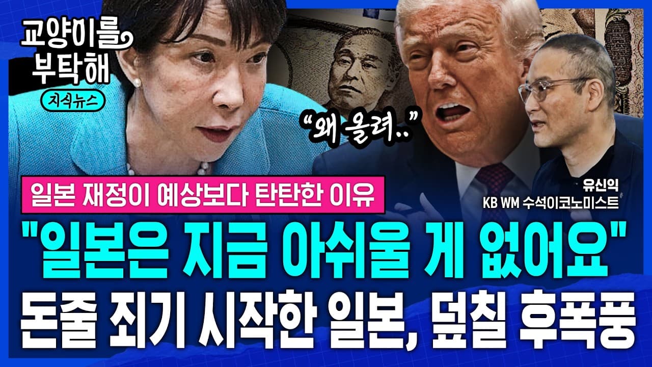 [지식뉴스] "일본은 지금 아쉬울 게 없어요"..돈줄 죄기 시작한 일본, AI·반도체 시장 덮칠 금리인상의 시나리오 (ft.유신익 박사) / 교양이를 부탁해 / 2편
