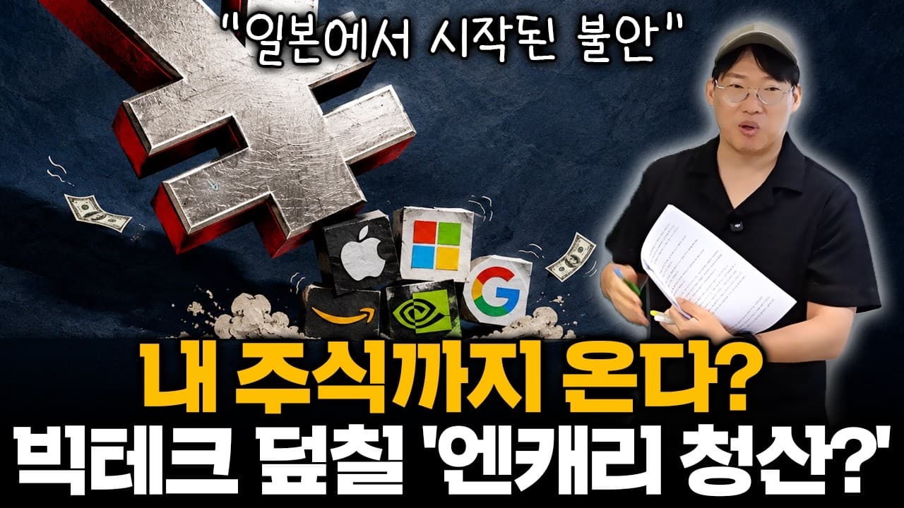 [투자의 호흡 3식] "또 엔캐리 폭탄 터지나?" 반도체 투자하는데 엔화도 알아야 하나요?…지금 주식시장이 긴장하는 ''이유