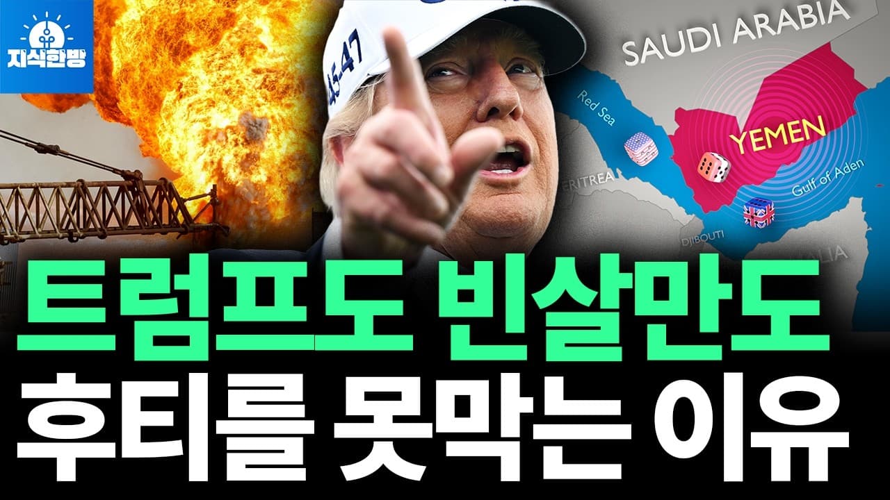 후티 폭격하면 기름값 더 오를까? (박종훈의 지식한방)