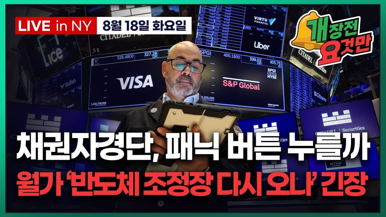 [박신영의 개장전요것만-8월18일] 채권자경단, 패닉 버튼 누를까