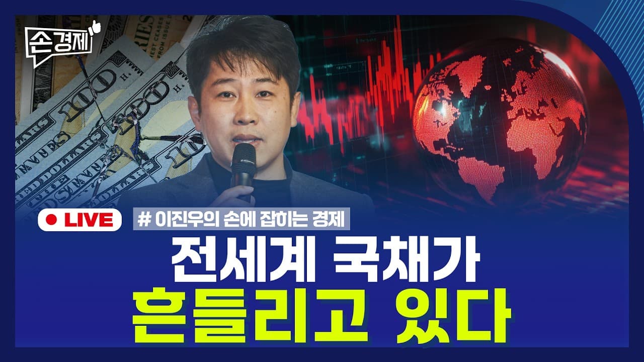 [손경제] 국채금리 급등
