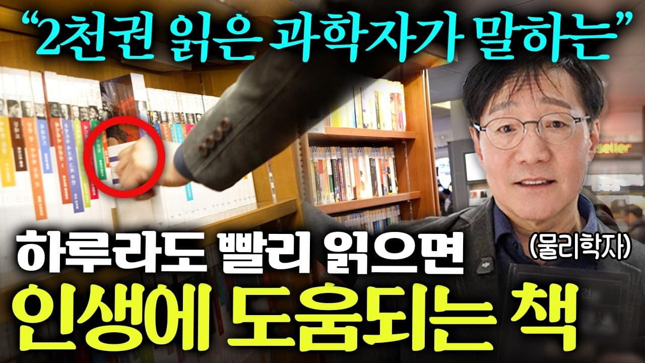 이 책 중 한 권은 ''인생책''이 될 겁니다" 과학자가 아무리 바빠도 책은 꼭 읽는 이유 ㅣ (김범준 교수님 통합본)