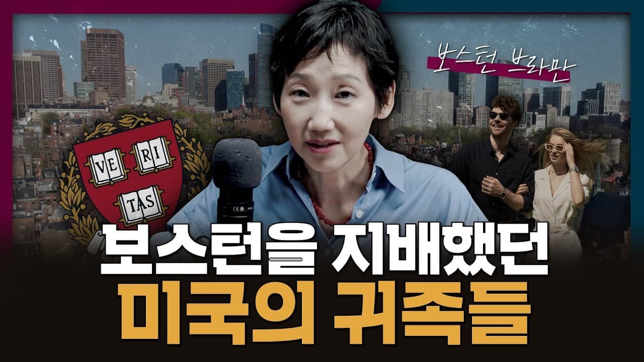보스턴에 ''미국판 귀족''이 살았다? 보스턴을 지배한 엘리트 가문들!