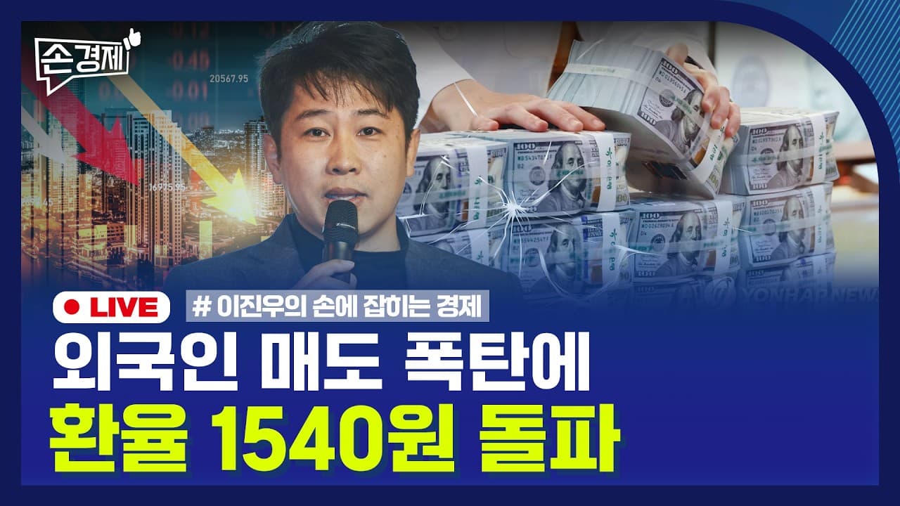 [손경제] 환율 1540원대