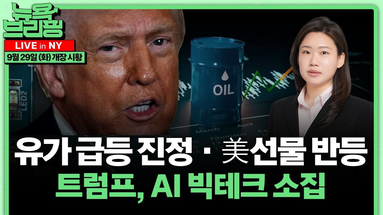 브렌트유 107→103달러·美선물 반등｜트럼프 AI 빅테크 회동｜OpenAI DevDay｜엔비디아 1500억달러 자사주 매입 의미는｜앤트로픽 2조달러 IPO｜홍혜진의 뉴욕브리핑