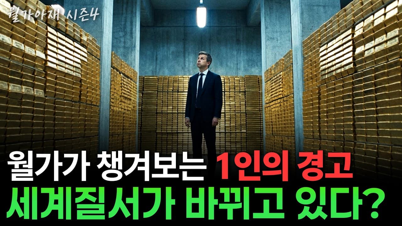 [월가아재] 50년 국제 질서가 끝났다? "돈은 찍어낼 수 있지만 석유는 찍어낼 수 없다