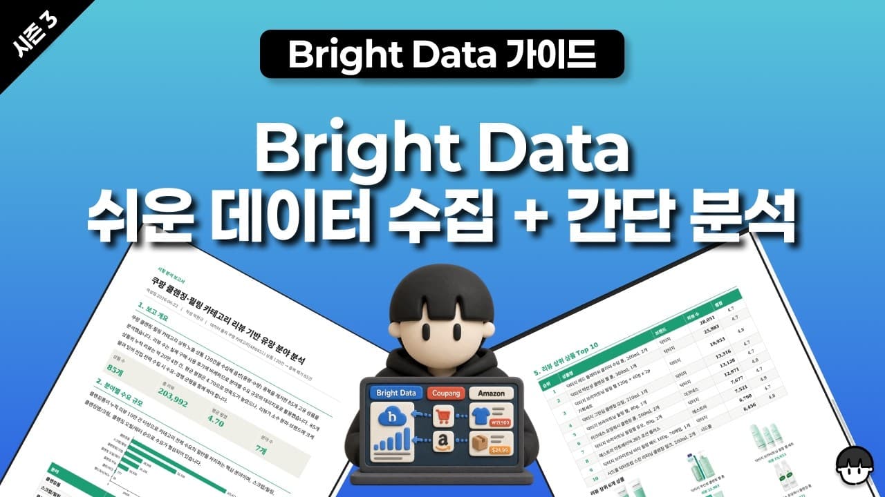 [시즌 3][유료 광고] Bright Data 쉬운 데이터 수집 + 간단 분석(코워크 사용)(쿠팡 데이터 수집)(이미지가 있는 워드 보고서까지)