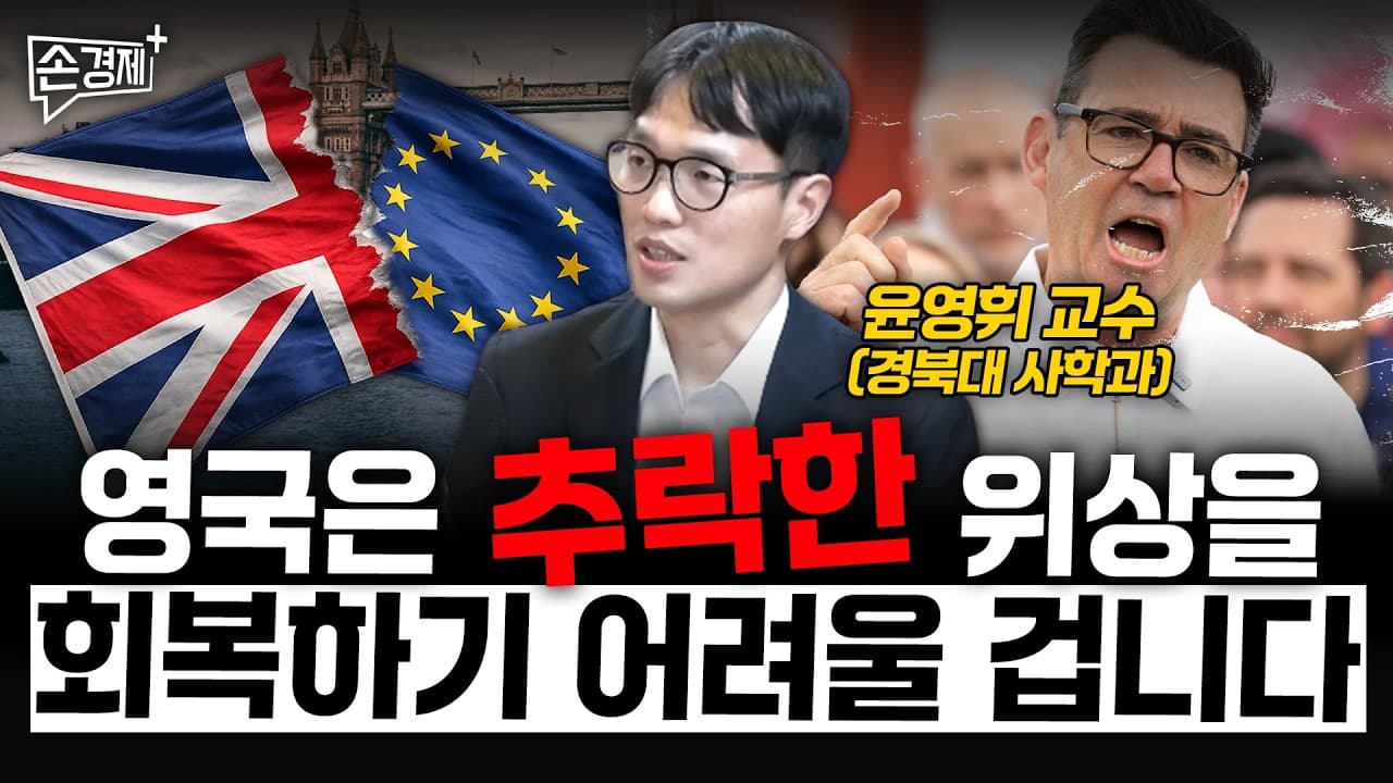 영국은 추락한 위상을 회복하기 어려울 겁니다 - 윤영휘 교수 (경북대 사학과)