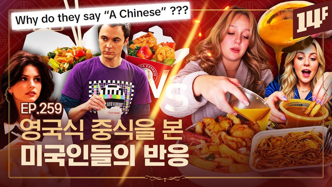 이게 왜 중식..?" 영국식 탕수육과 짜장면🥄ㅣ돈슐랭 / 14F