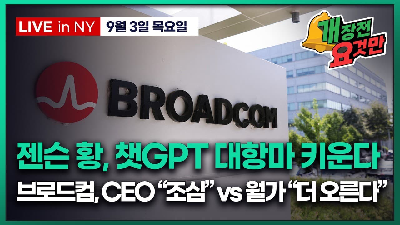 [박신영의 개장전요것만-9월3일] 젠슨 황, 챗GPT 대항마 키운다