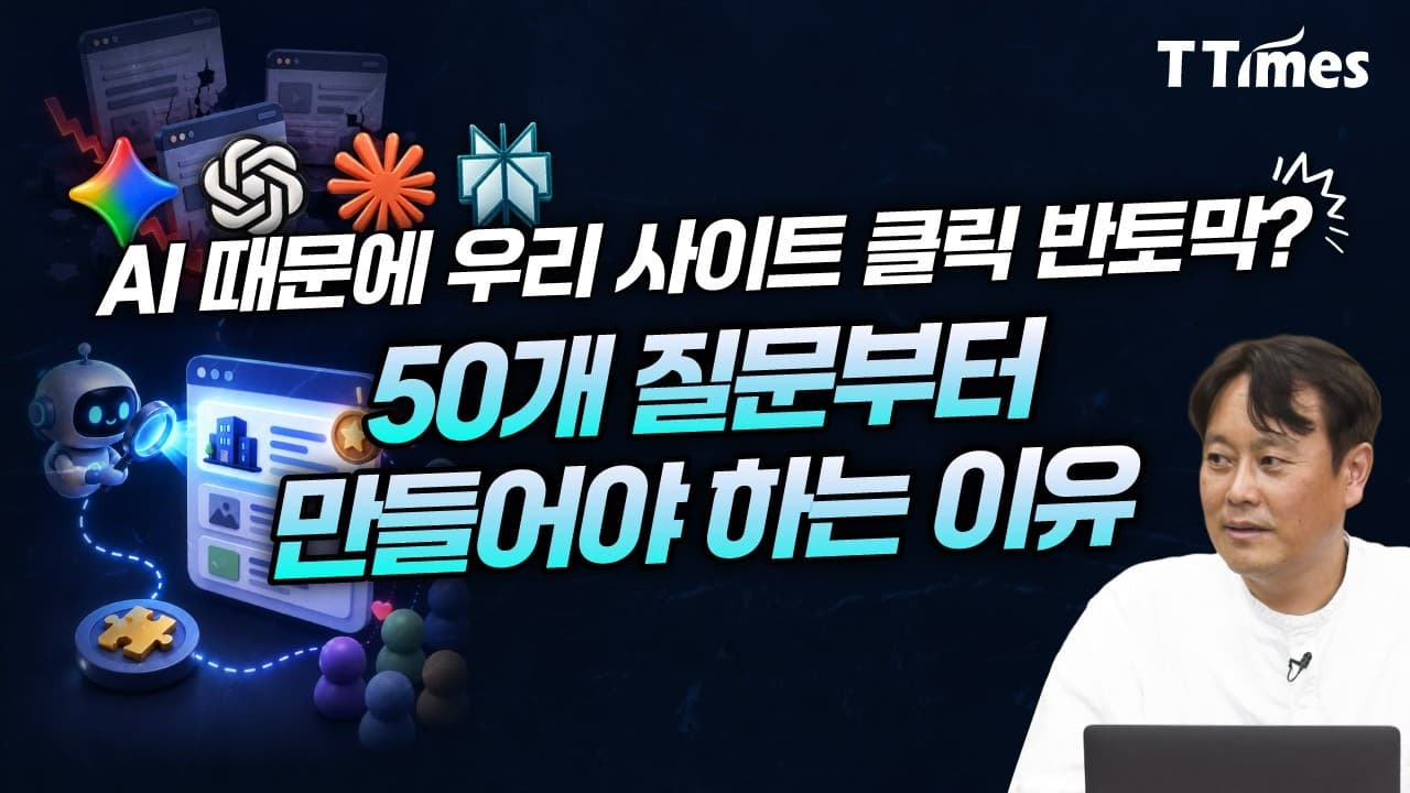 브랜드가 AI의 선택을 받기 위해 ''신뢰''를 쌓는 방법 (이중대 메시지하우스 대표)